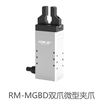RM-MGBD双爪微型夹爪