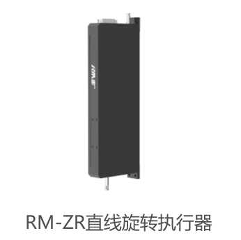 RM-ZR直线旋转执行器